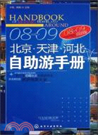 08-09北京、天津、河北自助遊手冊（簡體書）