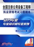 全國注册公用設備工程師執業資格考試習題精練-動力專業專業知識和專業案例（簡體書）