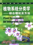 植物系統分類學：綜合理論及方法（簡體書）