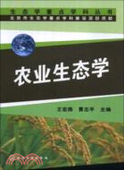 農業生態學（簡體書）