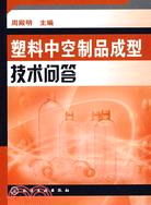 塑料中空製品成型技術問答（簡體書）