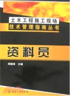 土木工程施工現場技術管理指南叢書：資料員（簡體書）