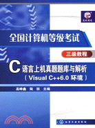 全國計算機等級考試三級教程-C語言上機真題題庫與解析（Visual C++6.0環境）（簡體書）