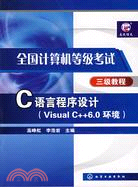全國計算機等級考試三級教程-C語言程序設計（Visual C++6.0環境）（簡體書）
