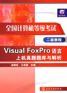 全國計算機等級考試二級教程-Visual FoxPro語言上機真題題庫與解析（簡體書）