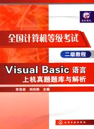 全國計算機等級考試二級教程-Visual Basic語言上機真題題庫與解析（簡體書）