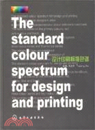 設計印刷標準色譜（簡體書）