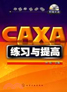 CAXA練習與提高（附光盤）（簡體書）