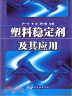 塑料穩定劑及其應用（簡體書）