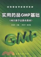 實用藥品GMP基礎(項目教學法教改教材)（簡體書）