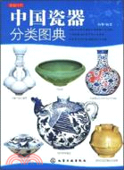 中國瓷器分類圖典（簡體書）