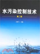 水污染控制技術（第二版）（簡體書）