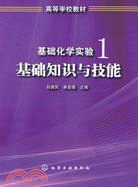 基礎化學實驗1：基礎知識與技能（簡體書）