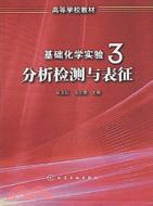 基礎化學實驗.3,分析檢測與表征（簡體書）