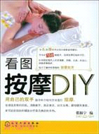 看圖按摩DIY（簡體書）