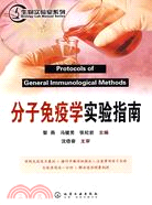 生物實驗室系列-分子免疫學實驗指南（簡體書）