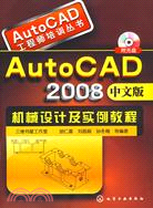 AutoCAD工程師培訓叢書-AutoCAD2008中文版機械設計及實例教程（附光盤）（簡體書）