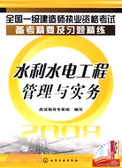 全國一級建造師執業資格考試備考精要及習題精練-水利水電工程管理與實務（簡體書）