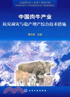 中國肉牛產業抗災減災與穩產增產綜合技術措施（簡體書）