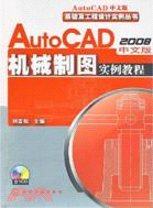 AutoCAD 2008中文版機械制圖實例教程（簡體書）