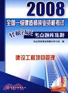 2008全國一級建造師執業資格考試輕鬆過關考點題庫集粹-建設工程項目管理（簡體書）