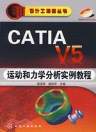 CATIA V5運動和力學分析實例教程（簡體書）