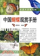 中國蝴蝶觀賞手冊（簡體書）