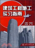 建築工程施工實習指南（簡體書）