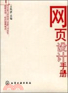 網頁設計手冊（簡體書）