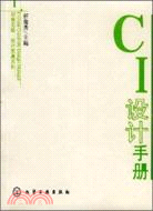 CI設計手冊（簡體書）