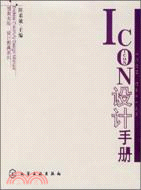 ICON設計手冊（簡體書）