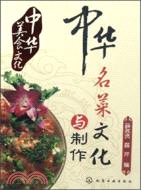 中華美食文化：中華名菜文化與製作（簡體書）