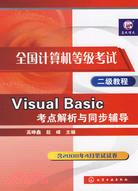全國計算機等級考試二級教程-Visual Basic考點解析與同步輔導（簡體書）