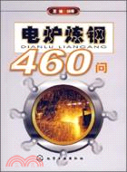 電爐煉鋼460問（簡體書）