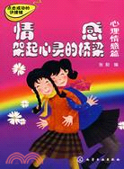 情感架起心靈的橋梁:心理情感篇（簡體書）