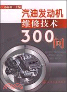 汽油發動機維修技術300問（簡體書）