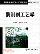 酶制劑工藝學（簡體書）