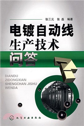 電鍍自動線生產技術問答（簡體書）