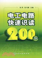 電工電路快速識讀200例（簡體書）