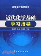 近代化學基礎學習指導（簡體書）