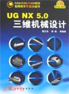 UG NX 5.0三維機械設計（簡體書）