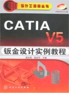 CATIA V5鈑金設計實例教程（簡體書）