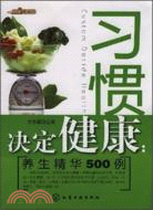 習慣決定健康:養生精華500例（簡體書）