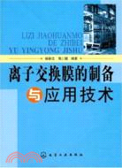 離子交換膜的制備與應用技術（簡體書）