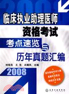 2008臨床執業助理醫師資格考試考點速覽與歷年真題彙編（簡體書）