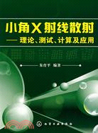 小角X射線散射：理論、測試、計算及應用（簡體書）