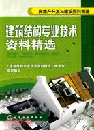 房地産開發與建設資料精選-建築結構專業技術資料精選（簡體書）