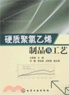 硬質聚氯乙烯製品及工藝（簡體書）