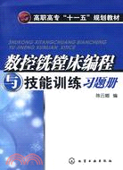 數控銑鏜床編程與技能訓練習題冊（簡體書）