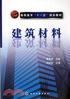 建築材料（簡體書）